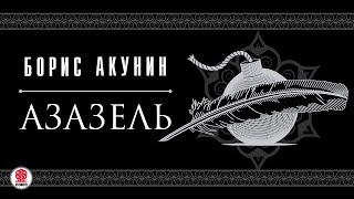 БОРИС АКУНИН «АЗАЗЕЛЬ» Аудиокнига Читают актеры театра и кино [upl. by Llertniuq997]