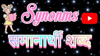 synonms  synonm word in English  angreji Mein samanarthi shabd [upl. by Sualkin]