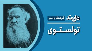 لئو تولستوی  Leo Tolstoy [upl. by Eraste]