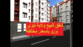 Vente Appartement Tizi Ouzou  شقق للبيع في تيزي وزو [upl. by Theall226]