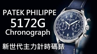 【新世代主力】Patek Philippe 百達翡麗 Ref 5172G001 計時碼錶 [upl. by Ainar]