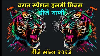 Nonstop halgi tadaka VARAt special mixingdj marathi songs 2023dj remix songs DJ MARATHI UNRE [upl. by Onitsuaf]