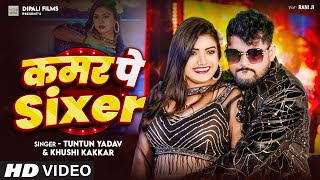 Video  कमर पे Sixer । Tuntun Yadav amp Khushi Kakar  Kamar Pe Sixer  Tuntun Yadav New Song 2024 [upl. by Frayda]