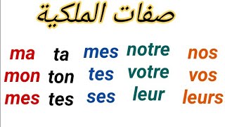 Les adjectifs possessifs  صفات الملكية [upl. by Pitt899]