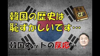 【韓国】「韓国の歴史は恥ずかしいです・・・」⇒ 韓国ネットの反応… [upl. by Eelac353]