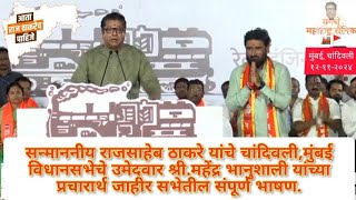 Raj ThackeraySpeechChandivali Mumbai Mahendra Bhanushaliयांच्याप्रचारार्थजाहीरसभेतीलसंपूर्ण भाषण [upl. by Willy]