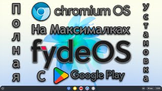 Chromium OS на МАКСИМАЛКАХ  Как установить FydeOS на ПК [upl. by Annaes]