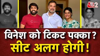 AAJTAK 2 LIVE  CONGRESS का HARYANA PLAN क्या  VINESH PHOGAT लड़ेंगी चुनाव पर अलग सीट से AT2 [upl. by Leahcimal]