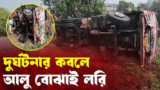 বাইক চালককে বাঁচাতে গিয়ে দুর্ঘটনার কবলে পড়ল আলু বোঝাই লরি।—প্রতিবাদী আওয়াজ [upl. by Atniuqal]