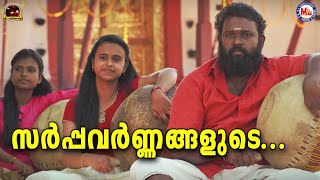 സർപ്പവർണ്ണങ്ങളുടെ സൽകഥ  Navooru Pattu Video  Traditional Songs Malayalam  Sarppa Varnangalude [upl. by Bolt]