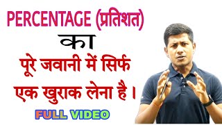 प्रतिशत जवानी में दुबारा नही पढ़ना पड़ेगा 🔥।percentage trick in hindi  mathsmasti [upl. by Enrak]