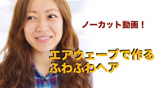 へアカット＆可愛い髪型ふわふわパーマ パーマ専門店 美容室パーミングハウス perminghouse 美容師必見 エアウェーブ技術 全行程を公開 [upl. by Lenzi863]