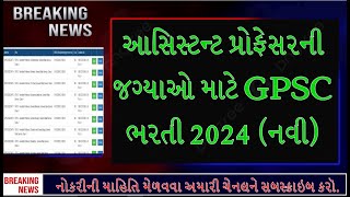 GPSC ભરતી 2024 નવી આસિસ્ટન્ટ પ્રોફેસરની જગ્યાઓ માટે  GPSC Recruitment 2024 OJAS Gujarat [upl. by Llerrej]