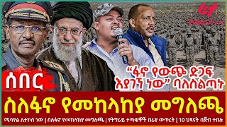 Ethiopia  ስለፋኖ የመከላከያ መግለጫ፣ “ፋኖ የውጭ ድጋፍ እያገኘ ነው” ባለስልጣኑ፣ ሚሳየል ሊተኮስ ነው፣ 10 ህጻናት በጅብተበሉ [upl. by Nasaj208]