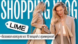 Шопинг влог в LIME обзор коллекции примерка капсула [upl. by Boak]