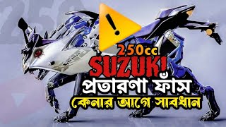 Suzuki 250 cc প্রতারণ ফাঁস  কেনার আগে সাবধান  Rosting  The Insan [upl. by Schreib]