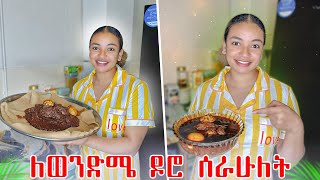 ከወንድሜ ጋር ቤቴን ቀለም ቀባነው  ዶሮ ወጥ ሰራሁለት [upl. by Naelopan]