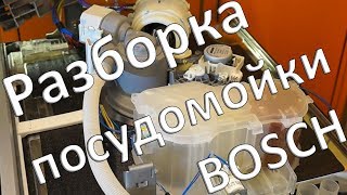 Разборка посудомоечной машины Bosch SMV 50E10RU Silence Plus для замены циркуляционного насоса [upl. by Isobel]