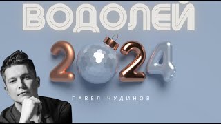 Водолей 2024  Душевный гороскоп Павел Чудинов [upl. by Kostman]