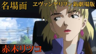 🌸 新劇場版エヴァンゲリオン 赤木リツコ ダイジェスト【Evangelion Ritsuko Akagi】シンエヴァンゲリオン セリフ 名言 声優 山口由里子 [upl. by Eeloj366]