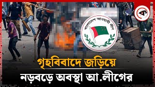 গৃহবিবাদে জড়িয়ে নড়বড়ে অবস্থা আওয়ামী লীগের  Awami League  Kalbela [upl. by Ilagam]