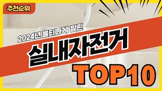 2024년 가성비 넘치는 헬스싸이클 실내자전거 추천순위 TOP10 [upl. by Hait]