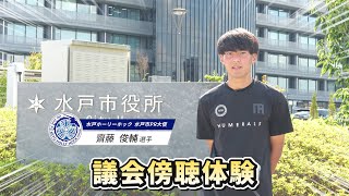 水戸ホーリーホック選手が議会傍聴体験してみた [upl. by Elkraps]