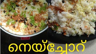 നെയ്യ് ച്ചോറ്  Ghee Rice Recipe Neychoru  Easy Malayalam Recipe  Kerala style [upl. by Dorothy]