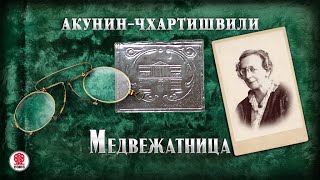 АКУНИНЧХАРТИШВИЛИ «МЕДВЕЖАТНИЦА» Аудиокнига Читает Александр Клюквин [upl. by Schaefer698]