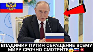 ВЛАДИМИР ПУТИН ОБРАЩЕНИЕ ВСЕМУ МИРУ СРОЧНО СМОТРИТЕ 😱🇷🇺💥 [upl. by Guria]