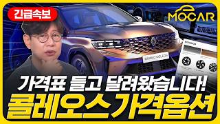 르노 그랑 콜레오스 가격 옵션 공개에 놀란 이유KGM 액티언도 1만6000대 돌파 [upl. by Yrallam148]