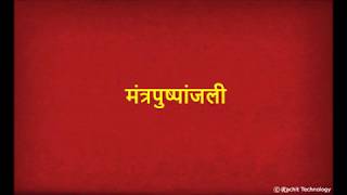 मंत्रपुष्पांजली  Mantra Pushpanjali with Lyrics  Shlok [upl. by Akfir471]