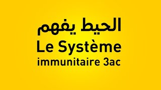 le système immunitaire 3ème année collège limmunité naturelle 3ac [upl. by Htebazil]