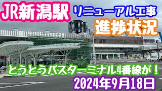 2024年9月18日 JR新潟駅リニューアル工事 進捗状況 バスターミナル4番線があらわに！ 変わりゆく新潟 [upl. by Brigette]