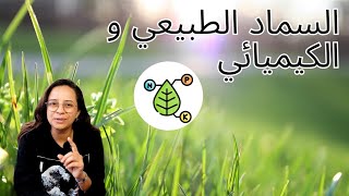 ما الفرق بين السماد الكيميائي و الطبيعي NPK  la différence entre engrais naturel et chimique [upl. by Nelac]