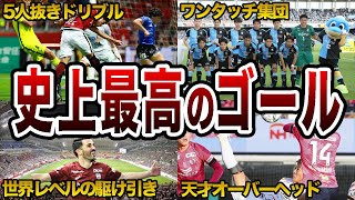 【超人】Jリーグの歴史に残る最高のゴール4選 [upl. by Ludmilla]