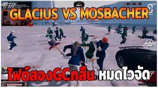 GLACIUS VS MOSBACHER ไฟต์สองGCกลืน หมดไวจัด GTAV  EP84 [upl. by Fabriane]