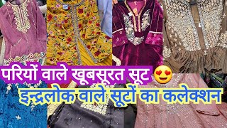 इन्द्रलोक की कमी दूर कर लो😉  Bridal Partywear Suits Market Delhi Aadya  DARYAGANJ Delhi Suits [upl. by Worrell730]