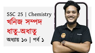 ১০ম অধ্যায়  পর্ব ১  রসায়ন  খনিজ সম্পদঃ ধাতুঅধাতু  SSC 25 [upl. by Welbie]