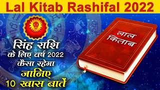 Lal Kitab Rashifal 2022 सिंह राशि के लिए वर्ष 2022 कैसा रहेगा जानिए 10 खास बातें [upl. by Ahsitauq]