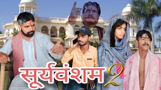 सूर्यवंशम् 1999  Sooryavansham Movie Spoof  Sooryavansham Best Scene [upl. by Atyekram191]