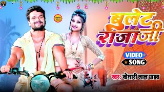 Khesari Lal Yadav  बुलेट राजा जी  Bulet Raja Ji  Bhojpuri New Song 2022  Bhojpuri Naya Gana [upl. by Liss]