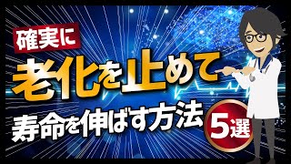 【論文解説】「保存版 確実に寿命を伸ばす科学的方法５選」を世界一分かりやすく要約してみた [upl. by Iris]