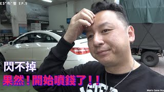 這筆躲不掉！小伊開始要錢了 E3布整EP05 Benz E350 Coupe W207 老賓士整理紀錄 Mens GameBryan [upl. by Raouf]