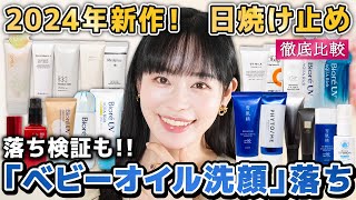 新作UV徹底比較「ベビーオイル洗顔」落ちも検証amp推薦日焼け止めもまとめ！ [upl. by Vijar]