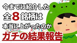 今まで紹介した銘柄は本当に上がったの？ガチ結果報告 [upl. by Aihsel]