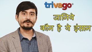 जानिये Trivago Ad Guy के बारे में  Get to Know Trivago Ad Guy 2017 [upl. by Refynnej]