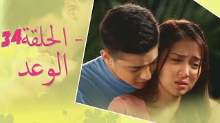 The Promise Episode 34  34 الوعد  الحلقة  Habibi Channel [upl. by Marya652]