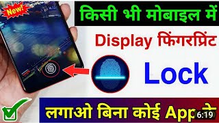 किसी भी मोबाइल मे Display Fingerprint Lock लगाओ  Display Fingerprint Lock For Any Android Device [upl. by Sillaw]