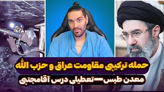 حمله ترکیبی مقاومت عراق و حزب الله به اسرائیل➖ایران پیجر لبنان را خریده➖معدن طبس➖تعطیلی درس آقامجتبی [upl. by Anilrats]